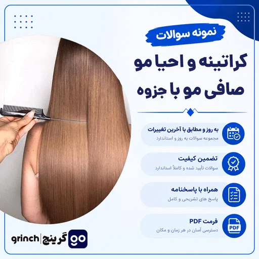 دانلود جزوه و نمونه سوالات کراتین و احیا مو با پاسخنامه (برای آزمون 1405)