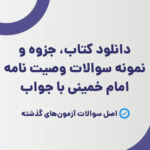 دانلود کتاب، جزوه و نمونه سوالات وصیت نامه امام خمینی با جواب (ویرایش 1405)