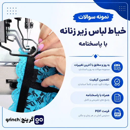 دانلود نمونه سوالات خیاط لباس زیر زنانه فنی حرفه ای با جواب (ویرایش 1405)