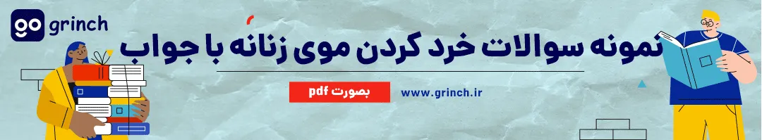 نمونه سوالات امتحان خرد کردن موی زنانه رایگان