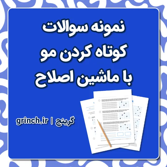 دانلود نمونه سوالات کوتاه کردن مو با ماشین اصلاح با جواب pdf (ویرایش 1405)