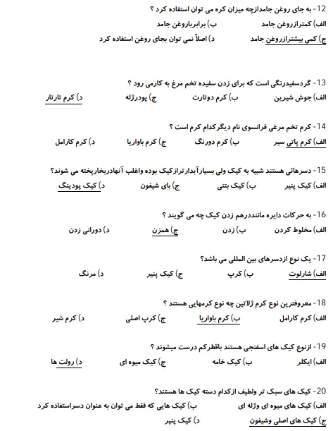 دانلود رایگان نمونه سوالات کیک ساز ترساز