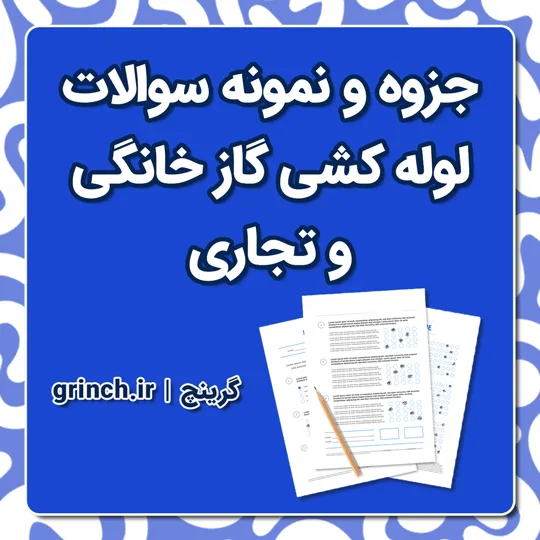 دانلود جزوه و نمونه سوالات لوله کشی گاز خانگی و تجاری (برای آزمون 1405)