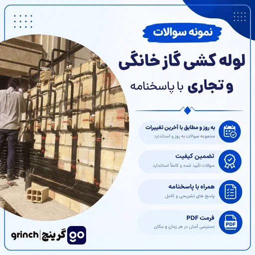 دانلود جزوه و نمونه سوالات لوله کشی گاز خانگی و تجاری با جواب pdf (برای آزمون 1405)