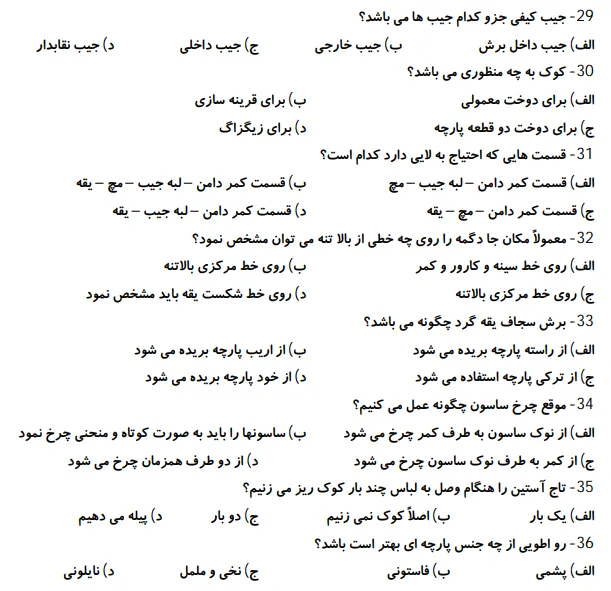 نمونه سوال فنی حرفه ای مانتو دوز با جواب