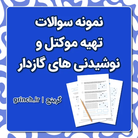 دانلود نمونه سوالات تهیه موکتل و نوشیدنی های گازدار با جواب pdf (ویرایش 1405)