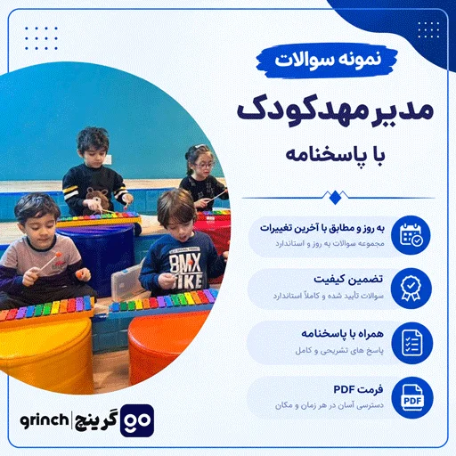 دانلود نمونه سوالات مدیر مهدکودک با جواب pdf (ویرایش 1405)