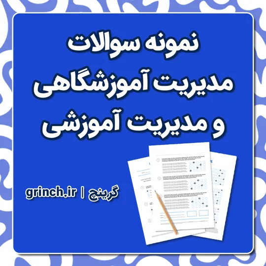 دانلود نمونه سوالات مدیریت آموزشگاهی و آموزشی با جواب pdf (برای آزمون 1405)