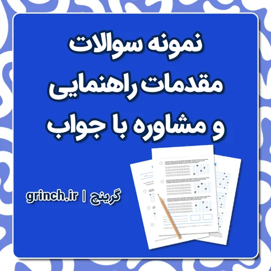 دانلود نمونه سوالات مقدمات راهنمایی و مشاوره با پاسخ pdf (ویرایش 1405)