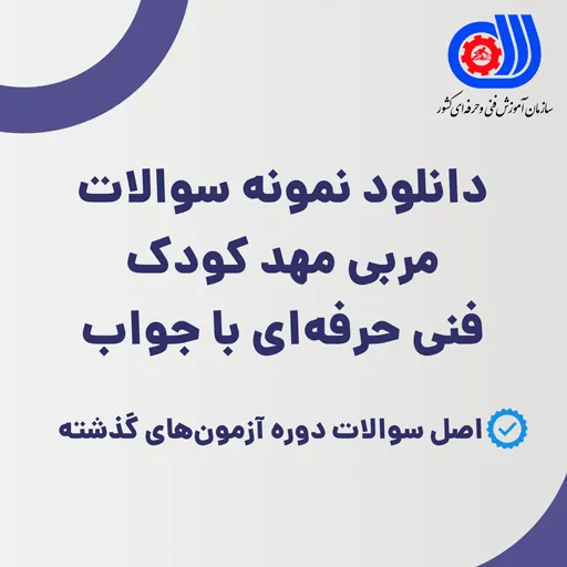 دانلود جدیدترین نمونه سوالات مربی مهد کودک فنی حرفه‌ ای با جواب pdf