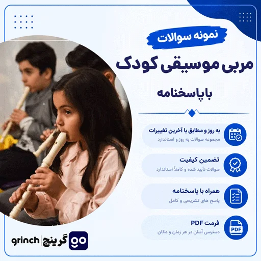 دانلود نمونه سوالات مربی موسیقی کودک فنی حرفه ای با جواب (ویرایش 1405)