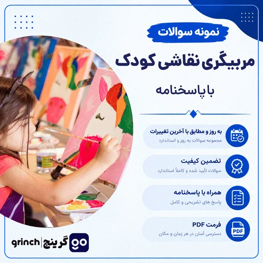 دانلود نمونه سوالات مربیگری نقاشی کودک فنی حرفه ای با جواب pdf (ویرایش 1405)