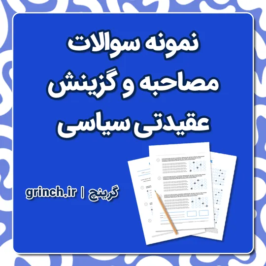 دانلود جزوه و نمونه سوالات مصاحبه و گزینش عقیدتی سیاسی با جواب pdf (ویرایش 1405)