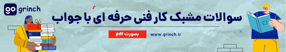 نمونه سوالات مشبک کار فنی حرفه ای با جواب