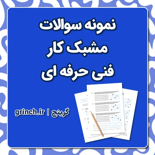 دانلود نمونه سوالات مشبک کار فنی حرفه ای با جواب pdf (ویرایش 1405)