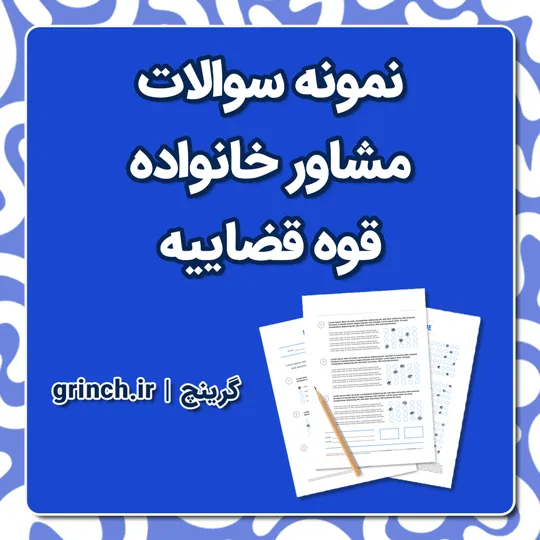 دانلود نمونه سوالات مشاوره خانواده قوه قضاییه با پاسخنامه pdf (ویرایش 1405)