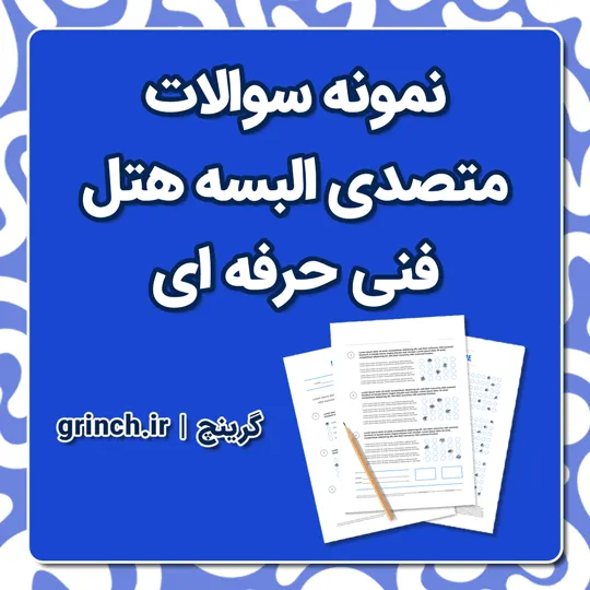 دانلود نمونه سوالات متصدی البسه هتل فنی حرفه ای با جواب pdf