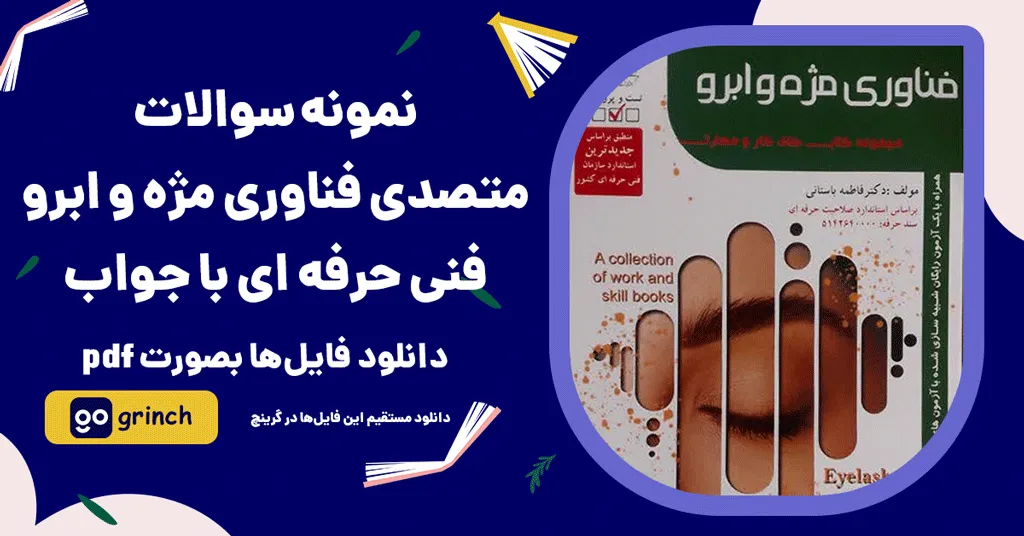 نمونه سوالات فناوری مژه و ابرو فنی حرفه ای با جواب pdf