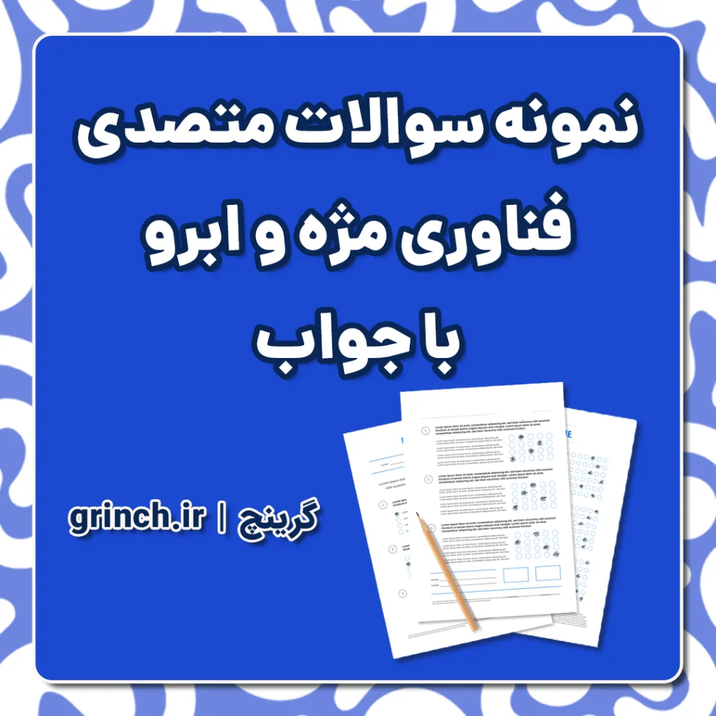 دانلود نمونه سوالات فناوری مژه و ابرو فنی حرفه ای با جواب pdf (سند شغل)