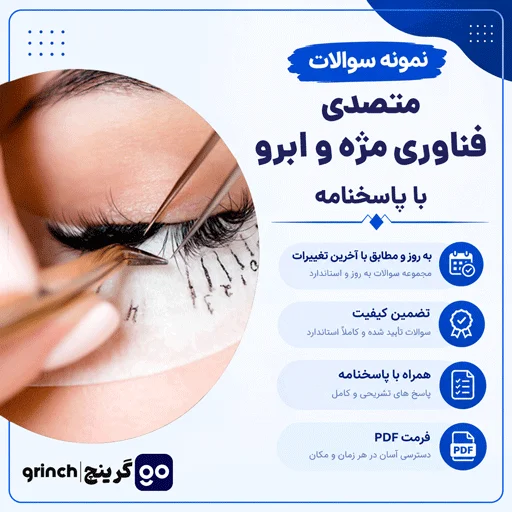 دانلود نمونه سوالات متصدی فناوری مژه و ابرو فنی حرفه ای با جواب pdf (سند شغل)