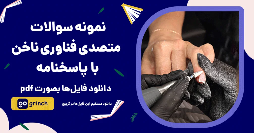 نمونه سوالات متصدی فناوری ناخن