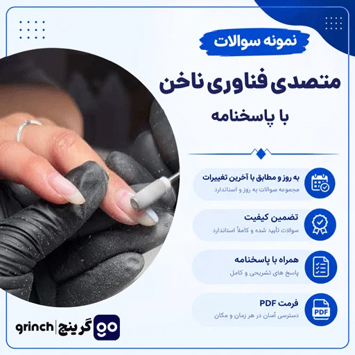 دانلود نمونه سوالات متصدی فناوری ناخن با جواب pdf (ویرایش 1404)