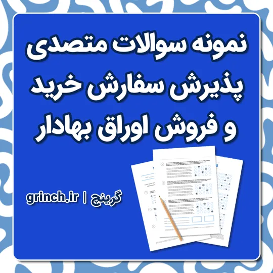 دانلود نمونه سوالات متصدی پذیرش سفارش خرید و فروش اوراق بهادار با جواب pdf