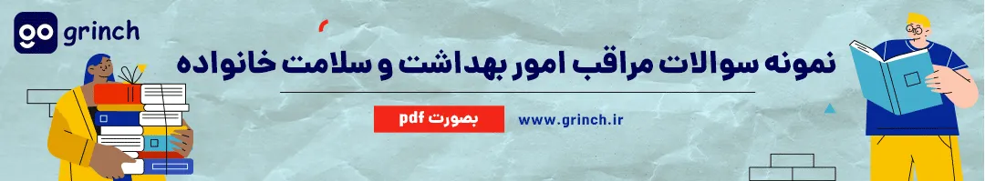 سوالات تستی رایگان مراقب امور بهداشت و سلامت خانواده