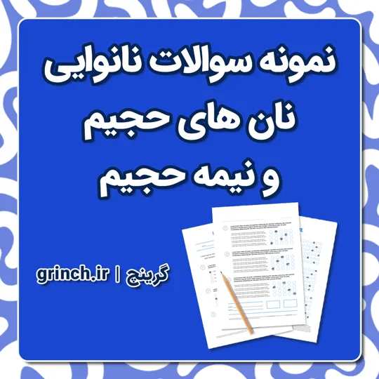 دانلود نمونه سوالات نانوایی نان های حجیم و نیمه حجیم با جواب pdf