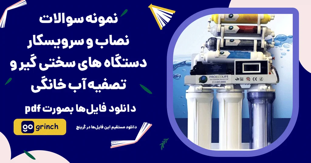 نمونه سوالات دستگاه تصفیه آب خانگی با جواب