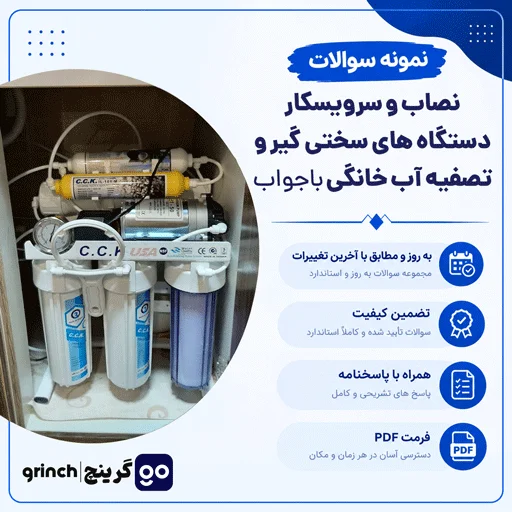 دانلود نمونه سوالات نصاب و سرویسکار دستگاه های سختی گیر و تصفیه آب خانگی با جواب pdf