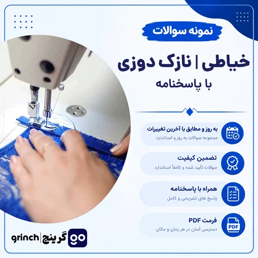 دانلود نمونه سوالات خیاطی نازک دوزی فنی حرفه ای با جواب pdf (ویرایش 1405)