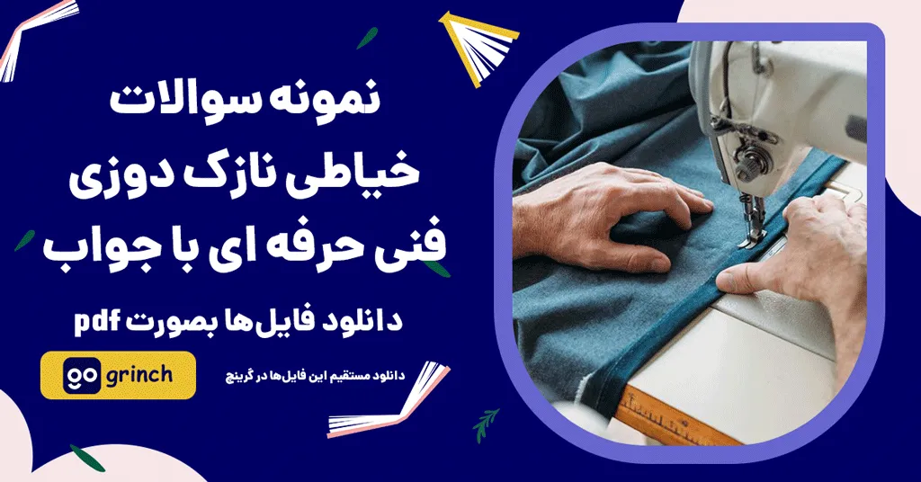 نمونه سوالات نازک دوزی فنی حرفه ای با جواب pdf