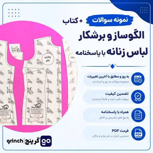 دانلود کتاب و نمونه سوالات الگوساز و برشکار لباس زنانه با جواب pdf (ویرایش 1405)