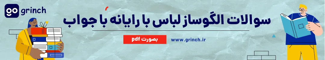 نمونه سوالات الگوساز لباس با رایانه با جواب