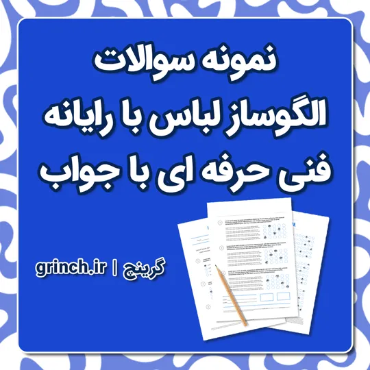 دانلود نمونه سوالات الگوساز لباس با رایانه با جواب فنی حرفه ای pdf