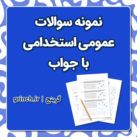 دانلود نمونه سوالات عمومی استخدامی با جواب pdf (ویرایش 1405)