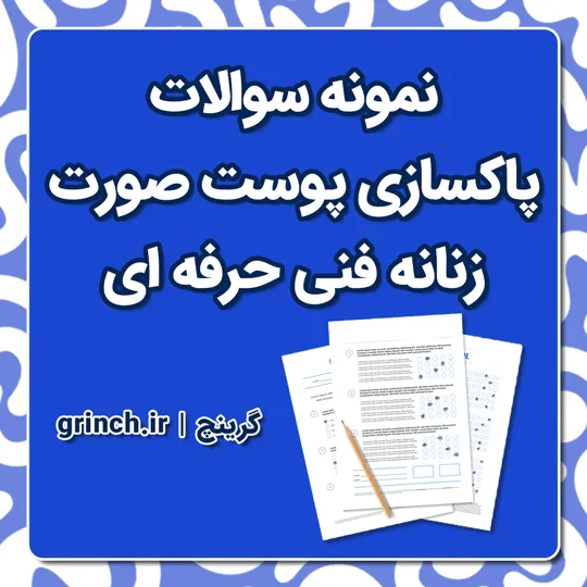 دانلود نمونه سوالات پاکسازی پوست صورت زنانه فنی حرفه ای با جواب (ویرایش 1405)