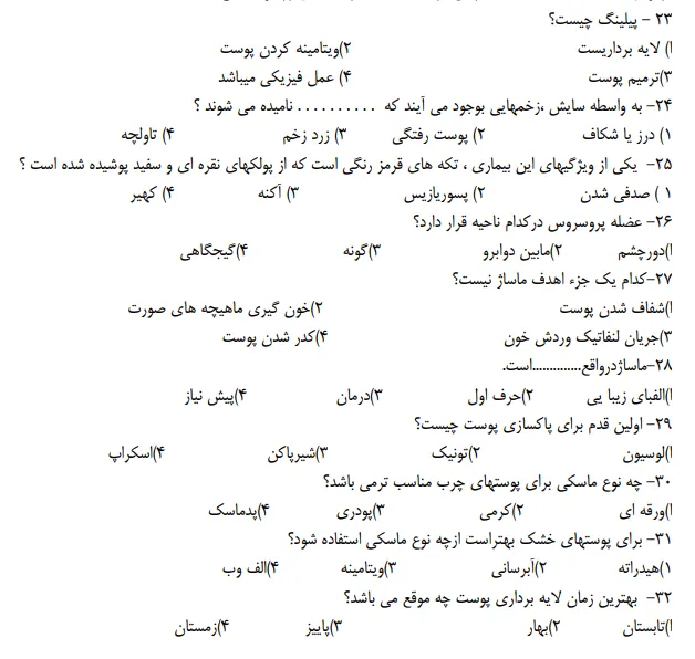 دانلود رایگان سوال های امتحان پاکسازی پوست زنان با جواب