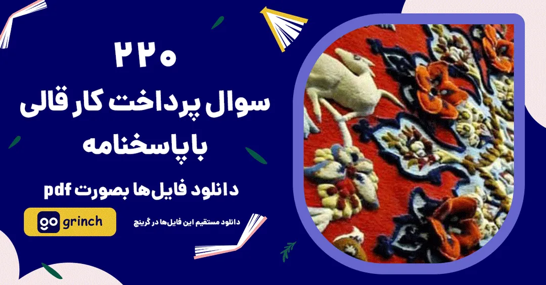 نمونه سوالات پرداخت کار قالی فنی حرفه ای با جواب