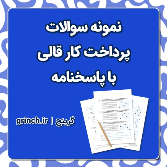 دانلود نمونه سوالات پرداخت کار قالی فنی حرفه ای با جواب pdf (ویرایش 1405)