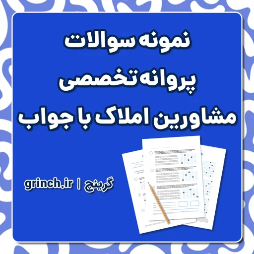 دانلود نمونه سوالات پروانه تخصصی مشاورین املاک با جواب pdf (ویرایش 1405)