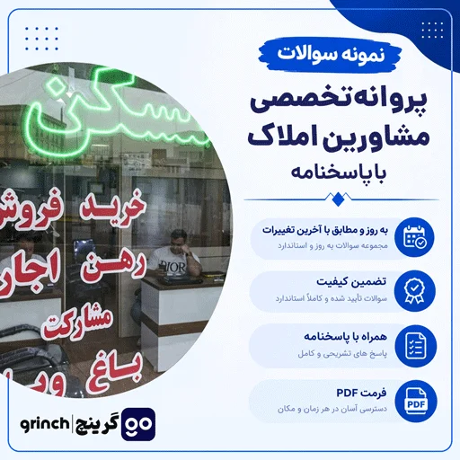 دانلود نمونه سوالات پروانه تخصصی مشاورین املاک با جواب pdf (ویرایش 1405)
