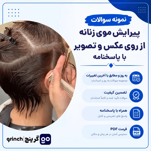 دانلود نمونه سوالات پیرایش موی زنانه از روی عکس و تصویر با جواب (ویرایش 1405)
