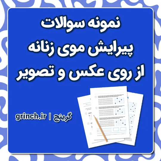 دانلود نمونه سوالات پیرایش موی زنانه از روی عکس و تصویر با جواب (ویرایش 1405)