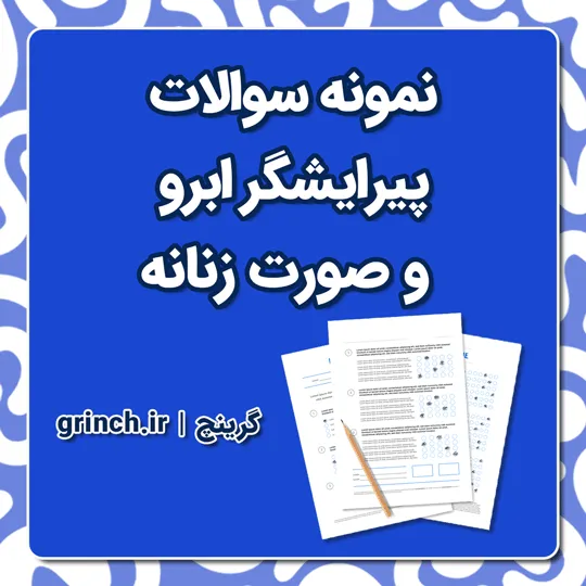 دانلود نمونه سوالات پیرایش ابرو و صورت با پاسخنامه pdf (سند شغل ویرایش جدید)