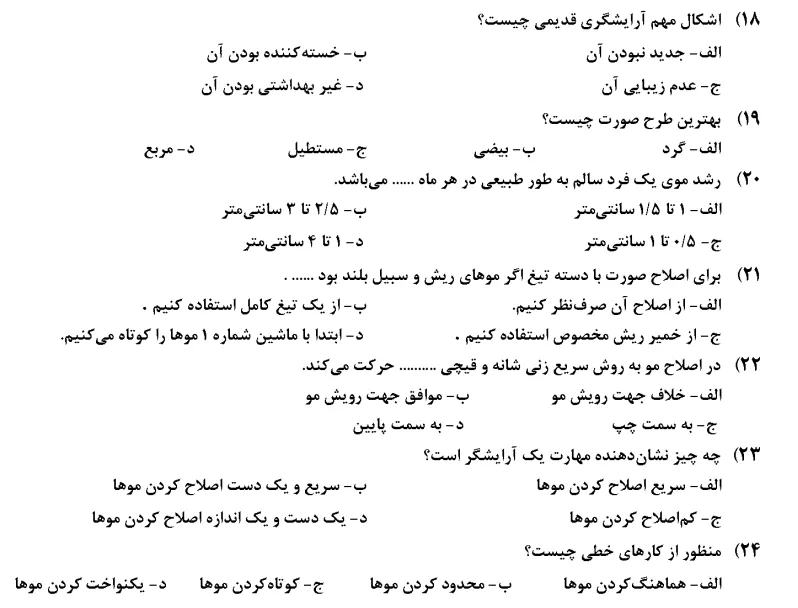 دانلود رایگان نمونه سوالات پیرایش مردانه درجه 2 با جواب