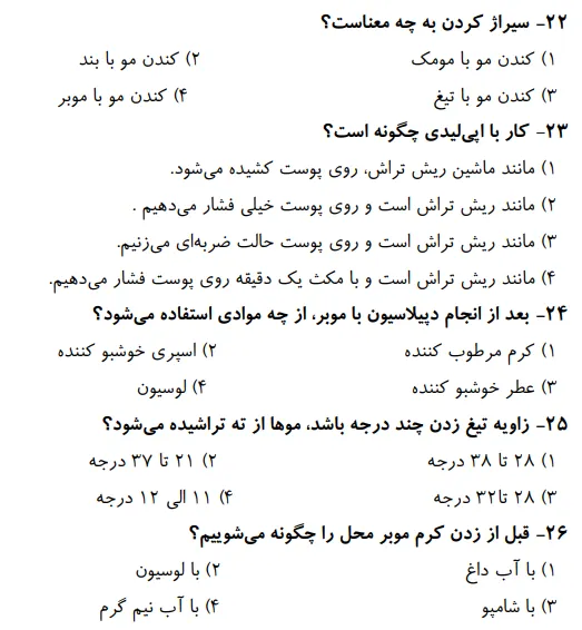 نمونه سوالات رایگان پیرایشگر موهای زائد با موم