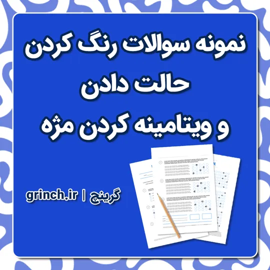 دانلود نمونه سوالات رنگ کردن، حالت دادن و ویتامینه کردن مژه با پاسخنامه pdf
