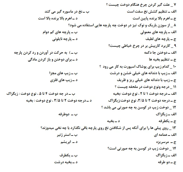 دانلود رایگان نمونه سوال راسته دوزی